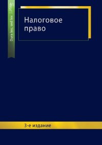 cover of the book Налоговое право: учебное пособие для студентов высших учебных заведений, обучающихся по специальности 030501 "Юриспруденция" : учебное пособие для курсантов и слушателей образовательных учреждений высшего профессионального образования МВД России по специа