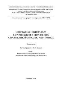 cover of the book Инновационный подход к организации и управлению строительной отраслью мегаполиса: [монография] : в 3 ч.