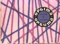 cover of the book Орбита. Выпуск 6