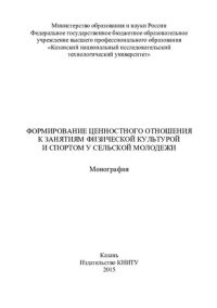 cover of the book Формирование ценностного отношения к занятиям физической культурой и спортом у сельской молодежи: монография