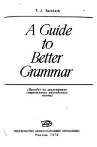 cover of the book Пособие по грамматике современного английского языка. A Guide to Better Grammar