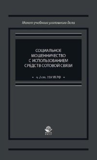 cover of the book Социальное мошенничество с использованием средств сотовой связи (ч. 2 ст. 159 УК РФ): учебно-практическое пособие для студентов высших учебных заведений, обучающихся по специальности 030501 "Юриспруденция"