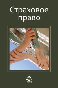 cover of the book Страховое право: учебное пособие для студентов высших учебных заведений, обучающихся по специальности 030501 "Юриспруденция"