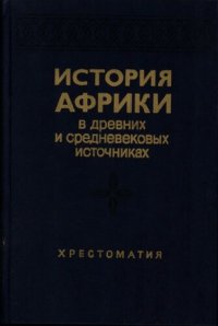 cover of the book История Африки в древних и средневековых источниках. Хрестоматия