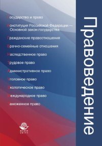 cover of the book Правоведение: учебное пособие для студентов вузов, обучающихся по неюридическим специальностям