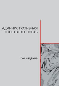 cover of the book Административная ответственность: учебное пособие для вузов по специальности 030501 "Юриспруденция"