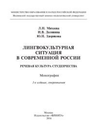 cover of the book Лингвокультурная ситуация в современной России: речевая культура студенчества