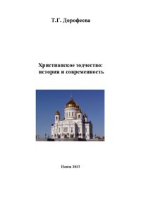 cover of the book Христианское зодчество: история и современность: монография