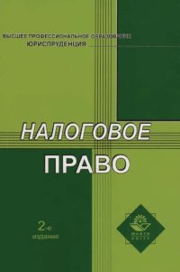 cover of the book Налоговое право: учебное пособие для студентов высших учебных заведений, обучающихся по специальности 030501 "Юриспруденция", для курсантов и слушателей образовательных учреждений высшего профессионального образования МВД России по специальности 030501 "Ю