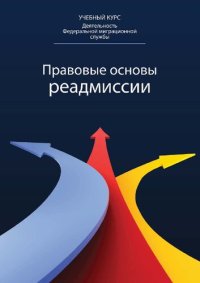 cover of the book Правовые основы реадмиссии: учебное пособие для студентов высших учебных заведений, обучающихся по специальности 030501 "Юриспруденция"