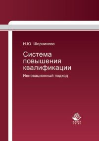 cover of the book Система повышения квалификации: инновационный подход : монография : научные специальности 08.00.05 "Экономика и управление народным хозяйством", 13.00.08 "Теория и методика профессионального образования"