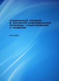 cover of the book Социальный порядок в контексте современности: проблемы существования и развития: монография