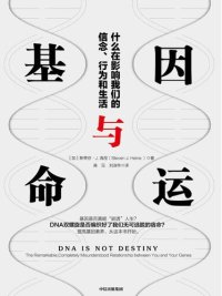 cover of the book 基因与命运: 什么在影响我们的信念、行为和生活