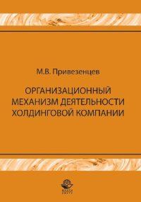 cover of the book Организационный механизм деятельности холдинговой компании ; управление строительными проектами ; монография