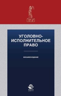 cover of the book Уголовно-исполнительное право: учебное пособие : для студентов высших учебных заведений, обучающихся по специальности "Юриспруденция" : учебное пособие для студентов высших учебных заведений, обучающихся по специальности 030501 "Юриспруденция" ; по научно