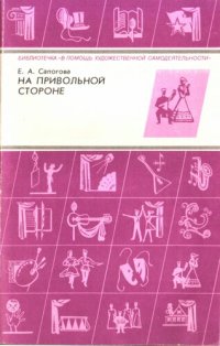 cover of the book На привольной стороне