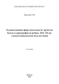 cover of the book Художественная сфера деятельности артистов балета и хореографов на рубеже XIX-XX вв. в искусствоведческом поле изучения: монография