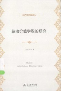 cover of the book 劳动价值学说的研究