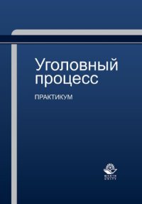 cover of the book Уголовный процесс: практикум : учебное пособие для студентов высших учебных заведений