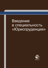 cover of the book Введение в специальность "Юриспруденция": учебное пособие для курсантов и слушателей образовательных учреждений МВД России юридического профиля : учебное пособие для студентов высших учебных заведений, обучающихся по специальности 030501 "Юриспруденция"