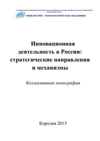 cover of the book Инновационная деятельность в России: стратегические направления и механизмы: коллективная монография