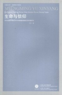 cover of the book 生命与信仰：克尔凯郭尔假名写作时期基督教哲学思想研究