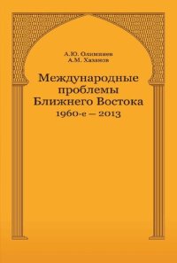 cover of the book Международные проблемы Ближнего Востока. 1960-е - 2013 г.: монография : научная специальность 12.00.10 "Международное право; европейское право"