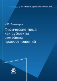 cover of the book Физические лица как субъекты семейных правоотношений: монография : научная специальность 12.00.03 "Гражданское право, предпринимательское право, семейное право, международное частное право"