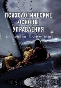 cover of the book Психологические основы управления: учеб. пособие для студентов вузов, обучающихся по специальностям экономики и упр. (060000)