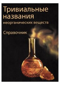 cover of the book Тривиальные названия неорганических веществ Справочник