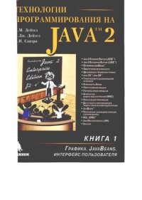 cover of the book Технологии программирования на Java 2. Графика