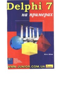 cover of the book Delphi 7 на примерах