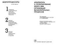 cover of the book Микропроцессоры. В 3 книгах. Архитектура и проектирование микро-ЭВМ. Организация вычислительных процессов