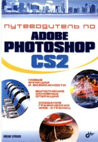 cover of the book Путеводитель по Adobe Photoshop CS2