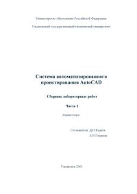 cover of the book Система автоматизированного проектирования AutoCAD 2002. Сборник лабораторных работ