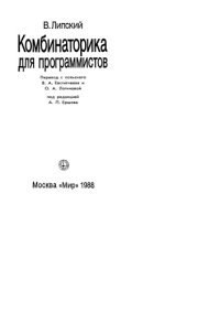 cover of the book Комбинаторика для программистов