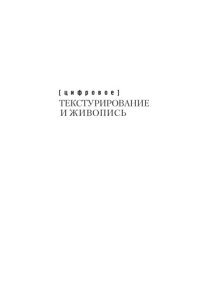 cover of the book ЦИФРОВОЕ ТЕКСТУРИРОВАНИЕ И ЖИВОПИСЬ