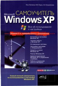cover of the book Самоучитель Windows XP
