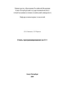 cover of the book Стиль программирования на C++