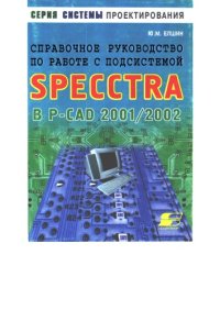 cover of the book Справочное руководство по работе с подсистемой SPECCTRA в PCAD 2001/2002