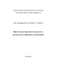 cover of the book Виртуальная образовательная среда