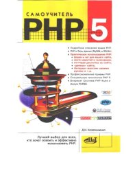 cover of the book Самоучитель PHP 5
