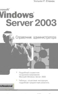 cover of the book Microsoft Windows Server 2003. Справочник администратора