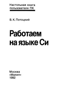 cover of the book Работаем на языке С