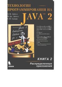 cover of the book Технологии программирования на Java 2. Распред