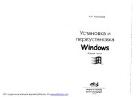 cover of the book Установка и переустановка Windows