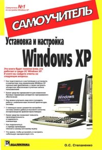 cover of the book Установка и настройка Windows XP