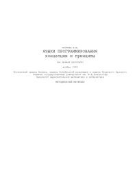 cover of the book Языки программирования.Концепции и принципы
