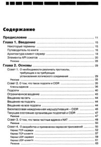 cover of the book Эффективное программирование TCP/IP: Особенности протоколов TCP/IP. Идеи и концепции. Полез. советы. Техн. приемы. Эврист. правила программирования. Многочисл. примеры