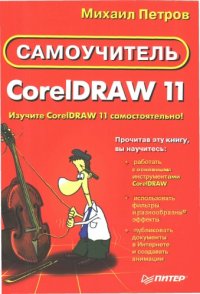cover of the book Самоучитель CorelDRAW 11